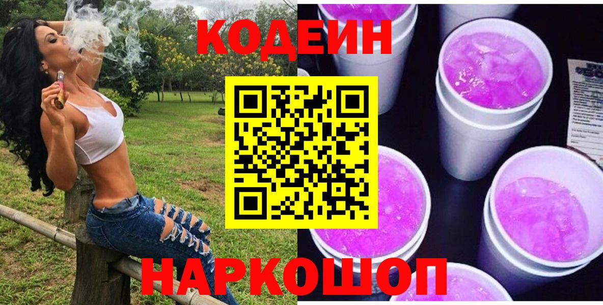 Изобильный  Codein Purple Drank  Кодеин напиток Lean (лин)  Вход с VPN 